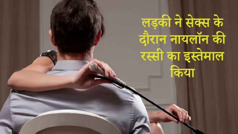 पुलिस अधिकारी ने कहा, सेक्स के दौरान नायलॉन की रस्सी का इस्तेमाल किया। मृतक ने कथित तौर पर अपनी गर्दन के चारों ओर रस्सी लपेटी थी।