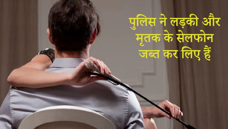 पुलिस ने वेटर, लॉज मैनेजर और रूम सर्विस लड़कों के बयान दर्ज किए हैं और जांच के लिए लड़की और मृतक के सेलफोन को जब्त कर लिया है।