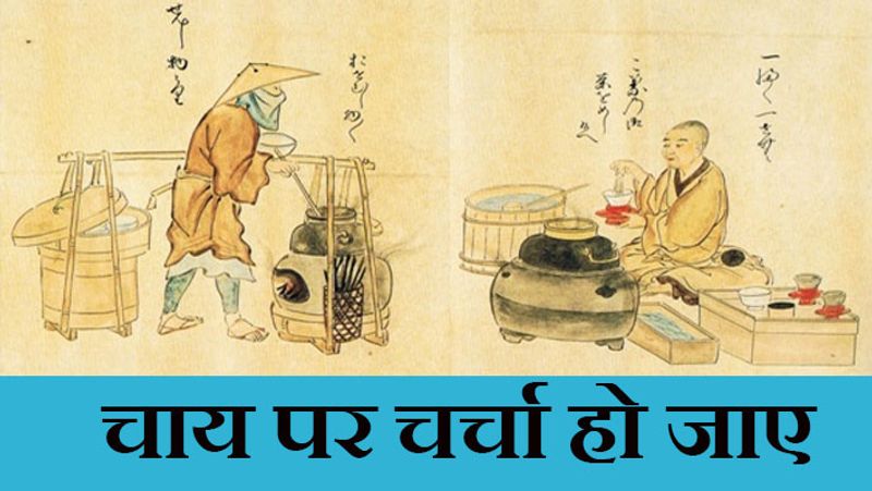 10 जनवरी, 1835 को भारत से चाय की पहली खेप इंग्लैंड पहुंची थी। इसके बाद चीन ने अंग्रेजों से व्यापारिक समझौता किया और उसे चाय के बीज दिए। अगर भारत की बात करें, तो यहां 50 किस्म की चाय पैदा होती है। हिमाचल प्रदेश, दार्जिलिंग और तमिलनाडु की चाय दुनियाभर में पसंद की जाती है।