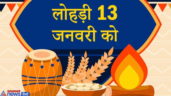 Lohri will be celebrated across the country on January 13, this festival is special for newly married people KPI Lohri will be celebrated across the country on January 13, this festival is special for newly married people KPI