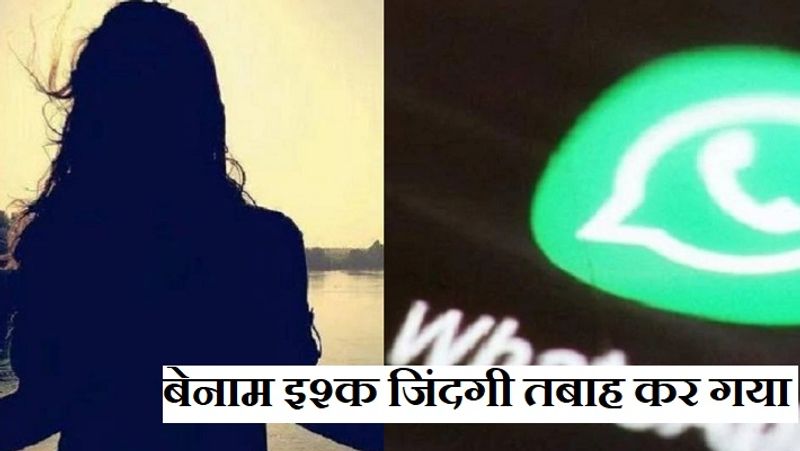 अकेलेपन को दूर करने के लिए ये काम करती थी बीवी
पुलिस के मुताबिक पटना के आलमगंज थाना क्षेत्र के नुरानीबाग निवासी संजय का पत्नी रिंकी के साथ आए दिन झगड़ा होता था, जिसकी वजह से पत्नी ने दूरी बना ली। वो अकेलेपन को दूर करने के लिए व्हाट्सएप और फेसबुक चलाती थी। उसने व्हाट्सएप की डीपी पर अपनी एक खूबसूरत फोटो लगा रखी थी। इसी बीच उसके व्हाट्सएप पर एक मैसेज आया।
(प्रतीकात्मक फोटो)