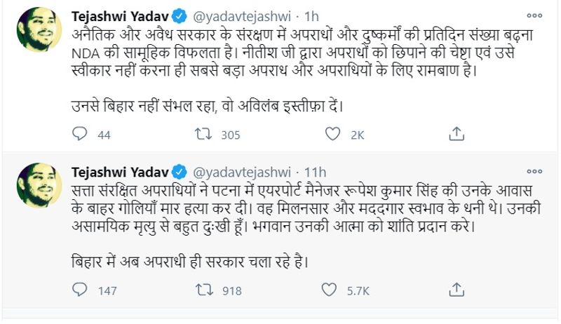 विपक्ष नेता तेस्जवी यादव ने ने भी इस हत्याकांड के बाद सरकार पर निशाना साधा है। उन्होंने ट्टिट पर यहां तक लिखा है कि नीतीश कुमार से बिहार नहीं संभल रहा, वो अविलंब इस्तीफा दें।