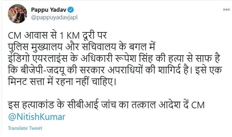 पप्पू यादव ने भी रुपेश सिंह हत्याकांड को लेकर सरकार को घेरा है। उन्होंने ट्टीट किया है कि सीएम आवास से एक किमी पर पुलिस मुख्यालय और सचिवालय के बगल में इंडिगो एयरलाइंस के अधिकारी रूपेश सिंह की हत्या से साफ है कि बीजेपी-जदयू की सरकार अपराधियों की शागिर्द है। इसे एक मिनट सत्ता में रहना नहीं चाहिए। इस हत्याकांड के सीबीआई जांच का तत्काल आदेश सीएम दें ।