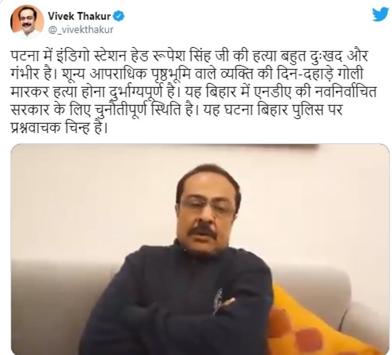 बीजेपी के राज्यसभा सांसद विवेक ठाकुर ने भी रूपेश हत्याकांड को लेकर अपनी ही सरकार पर सवाल खड़े किए हैं। साथ ही कहा कि रुपेश हत्याकांड की जांच में पटना पुलिस को अगर 3 से 5 दिनों में सफलता नहीं मिलती है तो मामले को तुरंत सीबीआई को दे देना चाहिए। यह घटना बिहार पुलिस पर प्रश्नवाचक चिन्ह है।
