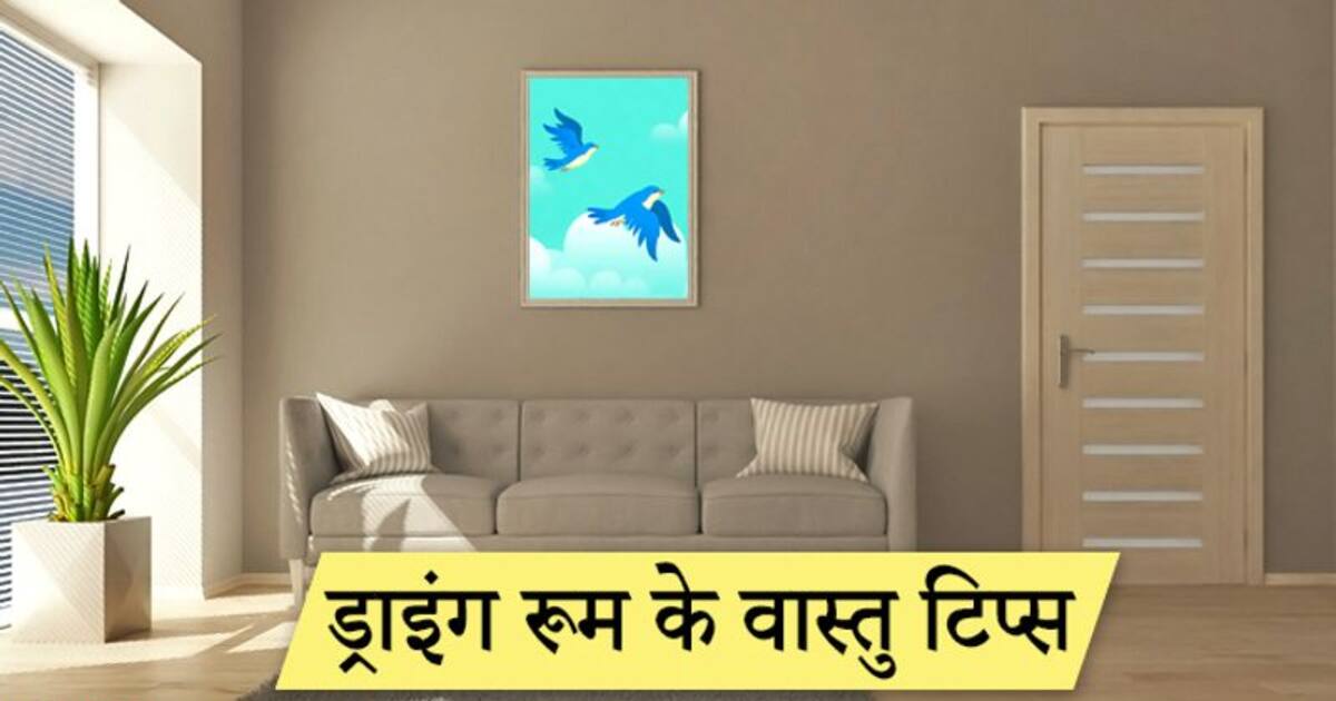 ड र इ ग र म ह त ह बह त ख स श भ फल प न क ल ए यह क न क न स च त र लग सकत ह Drawing Room Is A Special Part Of House Know Which Pictures Can Be