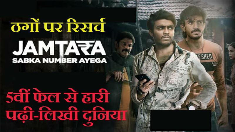 जामताड़ा के साइबर अपराध ने देशभर में खलबली मचा दी है। यहां के ठग किसी को नहीं बख्शते, चाहे वो अमीर हो या गरीब। पुलिसवाला हो या कोई नेता-अभिनेता। 2020 में यहां के ठगों ने पंजाब के मुख्यमंत्री अमरिंदर सिंह की पत्नी और सांसद परनीत कौर से भी 23 लाख रुपए ठग लिए थे। ठग ने खुद को बैंक मैनेजर बताकर उन्हें चपत लगाई थी। अमेरिका की एक एजेंसी यह रिसर्च करेगी कि कम पढ़े-लिखे युवा फ्रॉड के लिए टेक्नोलॉजी का इस्तेमाल कैसे कर लेते हैं? वे यह तकनीक कहां से सीखते हैं?
(यह पोस्टर नेटफ्लिक्स की वेबसीरिज का है, इसकी टैग लाइन 'सबका नंबर आएगा' खूब पॉपुलर हुई थी)