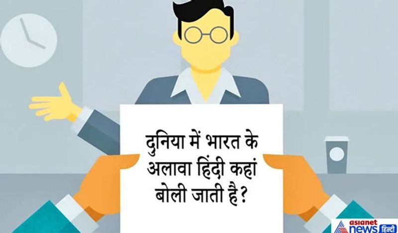 सवाल. भारत के अलावा और हिंदी कहां बोली जाती है?
जवाब: फिजी देश में हिंदी अधिकारिक भाषा है, वहीं पाकिस्तान में तीसरी सबसे ज्यादा बोली जाने वाली भाषा हिंदी है। इनके अलावा मॉरीशस, सूरीनाम, नेपाल, त्रिनिदाद, टोबैगो, अमेरिका और दक्षिण अफ्रीका में भी हिंदी भाषी हैं।