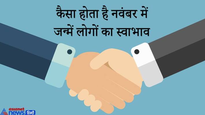 People born in November are honest with their spouse and friends, know special things about them KPI People born in November are honest with their spouse and friends, know special things about them KPI