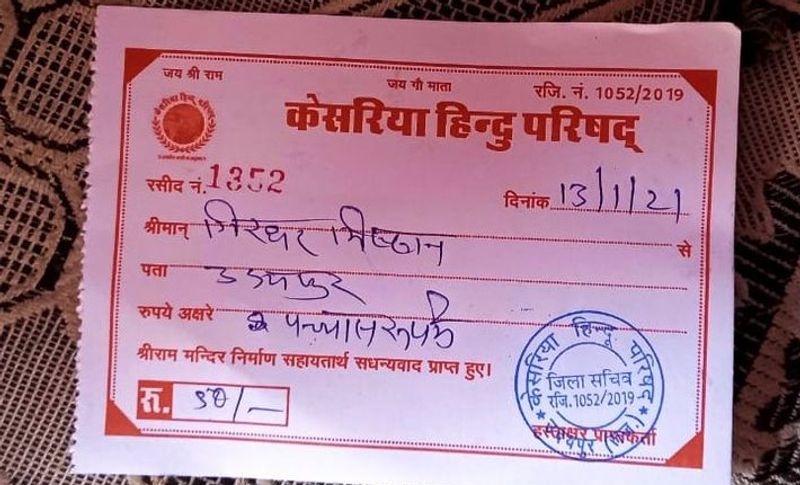 बता दें कि भले ही अभी राम मंदिर निर्माण का कार्य शुरू नहीं हुआ। लेकिन राम मंदिर निर्माण के नाम पर फर्जीवाड़ा करके वसूली का खेल शुरू हो गया है। देशभर से ऐसी कई खबरें सामने आ रही हैं, जहां लोग इस तरह की जालसाजी कर रहे हैं। इसके लिए विहिप कार्यकर्ताओं ने देश के कई शहरों में टोलियां बनाई हैं, जो ऐसे फर्जी लोगों को पकड़ रहे हैं। विहिप कहना है कि जो भी चंदा दे रहा है वह पहले विश्व हिंदू परिषद की रसीद को ध्यान से देखे, उस पर समीति का नाम और शहर प्रभारी के हस्ताक्षर के साथ मोबाइल नंबर दिए होंगे। पहले जांच परख ले इसके बाद भगवान के इस शुभ काम में चंदा दे। (आरोपी की यही है वो फर्जी रसीद)