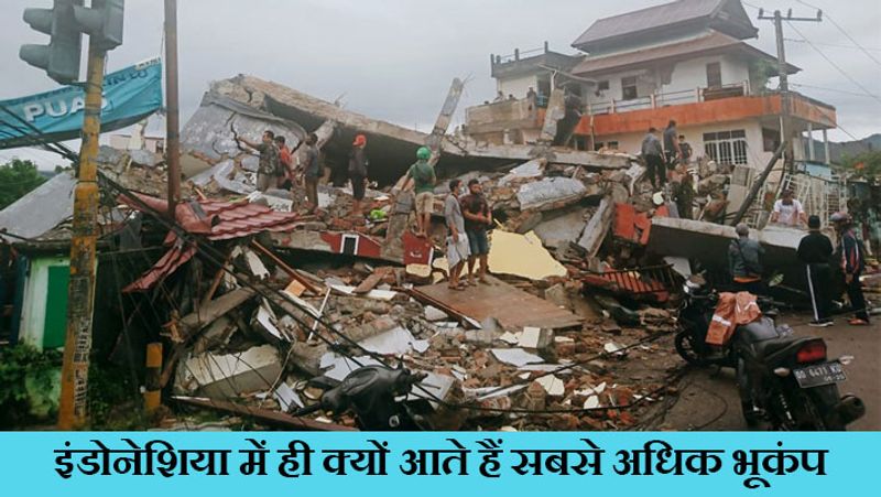  इंडोनेशिया में करीब 17000 द्वीप हैं। यहां करीब 130 सक्रिय ज्वालामुखी हैं। यहां भूकंप आना आम बात है। बता दें कि इंडोनेशिया में हर साल भूकंप और उसके बाद सुनामी आती है। 2004 में भूकंप के बाद इतनी जबर्दस्त सुनामी आई थी कि हिंद महासागर के तटीय इलाके तबाह हो गए थे। इसमें करीब सवा दो लाख लोग मारे गए थे। इनमें सवा लाख लोग सिर्फ इंडोनेशिया के थे। 2008 में भी यहां 7.5 तीव्रता वाला भूकंप आया था। इसमें 1200 से ज्यादा लोगों की मौत हो गई थी।
