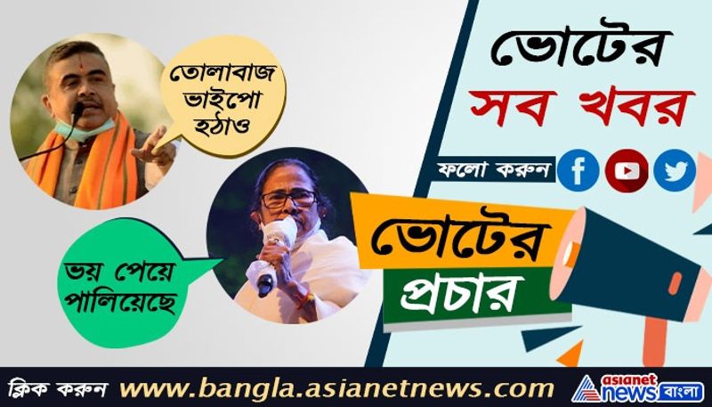 ভোটের সব খবর জানতে ক্লিক করুন এশিয়ানেট নিউজ বাংলার 'www.bangla.asianetnews.com' -এ।