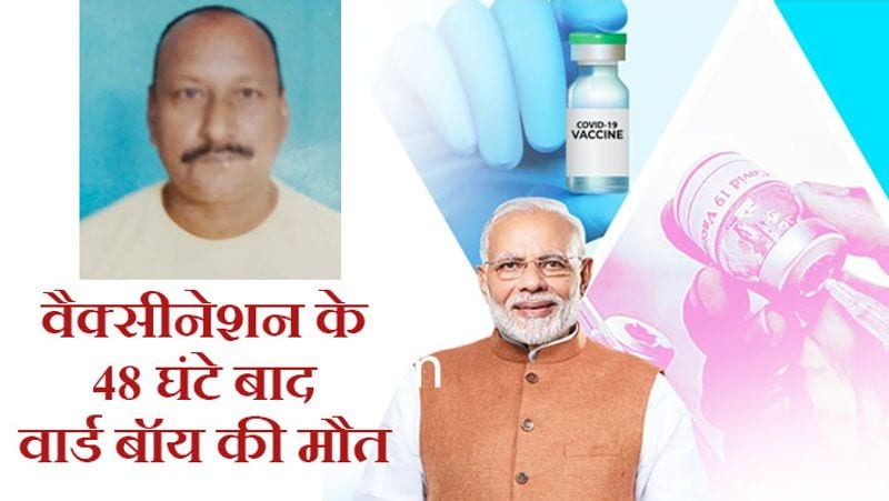 मृतक महिपाल के बेटे विशाल ने बताया कि पिता को पहले से कोई दिक्कत रही होगी। लेकिन वैक्सीन के बाद तबीयत बिगड़ने लगी थी। विशाल ने बताया कि वो अपने पिता को शनिवार दोपहर करीब 1.30 बजे वैक्सीन सेंटर से घर लेकर आया था। उन्हें सांस लेने में दिक्कत हो रही थी। उन्हें निमोनिया, खांसी-जुकाम था।
