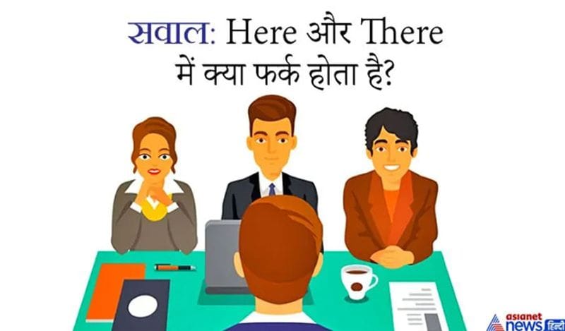 सवाल. Here और There में क्या फर्क होता है?
जवाब- दरअसल ऐसे सवाल दिमाग चेक करने पूछे जाते हैं इसका सही जवाब है- Here और There दोनों में सिर्फ T का फर्क होता है।
