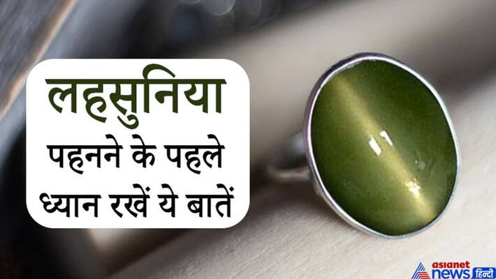 The gem of Ketu is lahsunia, when and how should it be worn? Know the special things related to it KPI The gem of Ketu is lahsunia, when and how should it be worn? Know the special things related to it KPI