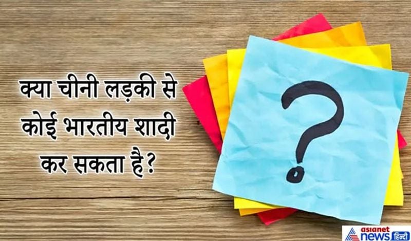 IAS इंटरव्यू सवाल. क्या चीनी लड़की से कोई भारतीय शादी कर सकता है?
जवाब: जी भारतीय किसी भी देश में किसी भी लड़की से शादी कर सकता है, चीनी लड़कियों से बहुत से भारतीयों ने शादियां की हैं और ये चर्चा में भी रही हैं। 