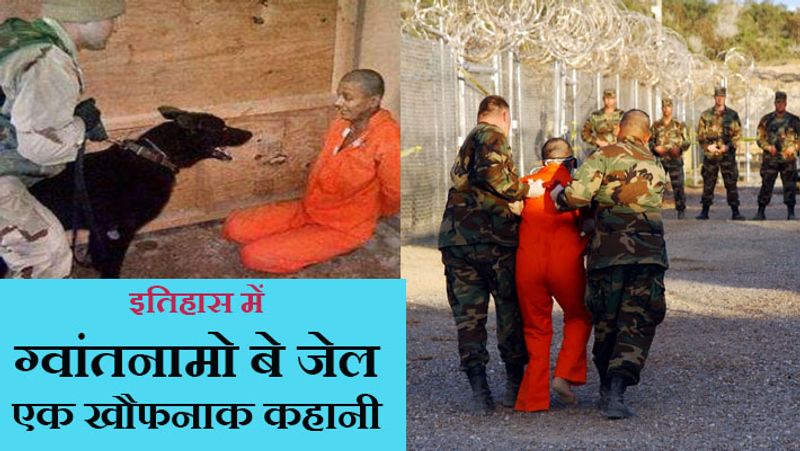 ग्वांतनामो बे जेल (Guantanamo Bay detention camp) को 20 जनवरी, 2002 में शुरू किया गया था। इसके लिए क्यूबा की जमीन इस्तेमाल की गई थी। इसे अमेरिका ने 1930 में लीज पर लिया था।