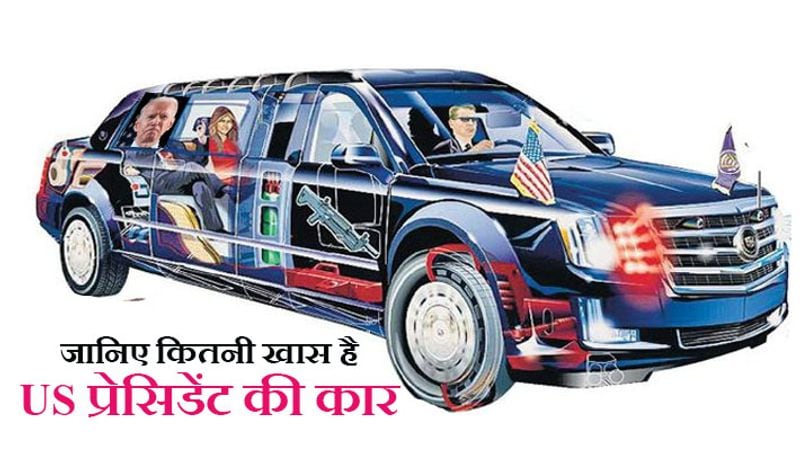 द बीस्ट की कीमत करीब 10 करोड़ रुपए बताई जाती है। इसमें 8000 सीसी का इंजन लगा हुआ है। यह 800 बीएचपी की पावर देता है। इस कार को सेना के टैंकरों की तरह मान सकते हैं। द बीस्ट कार के दरवाजे 8 इंच मोटे होते हैं। ये बोइंग-747 विमान के केबिन दरवाजे जितने भारी होते हैं। यानी गोली हो या बम, ये कार में बैठे राष्ट्रपति को नुकसान नहीं पहुंचा सकते। कार के दरवाजे बंद होते ही ये 100 सील हो जाते हैं।
