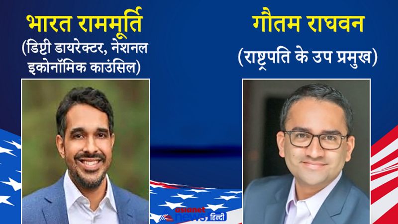 भरत राममूर्ति: एनईसी के डिप्टी डायरेक्टर
समीरा के ही समकक्ष एनईसी के डिप्टी डायरेक्टर होंगे।
गौतम राघवन : राष्ट्रपति के उप प्रमुख
अमेरिकी राष्ट्रपति-चुनाव जो बिडेन ने गौतम राघवन का नाम लिया, जो पहले व्हाइट हाउस में राष्ट्रपति पद के कार्मिक के उप निदेशक के रूप में कार्य करते थे।
