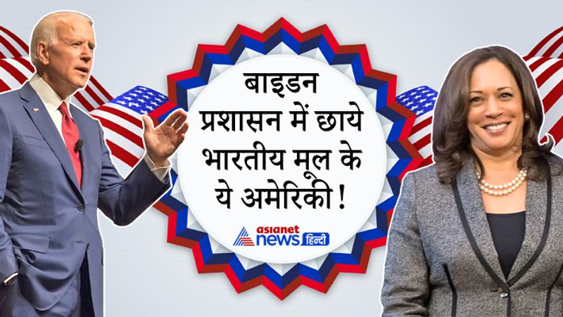 बाइडन प्रशासन में सबसे ऊपर नीरा टंडन और डॉ विवेक मूति का नाम। बाकी 22 लोगों की सूची के साथ हम आपको उनके पद के विषय में भी बता रहे हैं- 