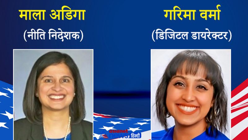 माला अडिगा: नीति निदेशक
बाइडन की पत्नी जिल बाइडन के लिए नीति निदेशक के तौर पर माला नज़र आएंगी। जिल बिडेन एक वरिष्ठ सलाहकार रही हैं और उन्होंने बिडेन-कमला हैरिस अभियान के दौरान एक वरिष्ठ नीति सलाहकार के रूप में कार्य किया था। पेशे से वकील हैं। उनका परिवार भारत के उडुप्पी जिले से ताल्लुक रखता है।
गरिमा वर्मा: डिजिटल डायरेक्टर
जो बाइडन की पत्नी और फर्स्ट लेडी जिल बिडेन ने भारतीय-अमेरिकी गरिमा वर्मा को अपने कार्यालय में डिजिटल निदेशक के तौर पर नामित किया है। गरिमा (Garima Verma) ओहायो और कैलिफोर्निया के सेंट्रल वैली में पली बढ़ी हैं और उनका जन्म भारत में हुआ है। गरिमा बाइडन-हैरिस के चुनाव प्रचार अभियान का भी हिस्सा थीं। इससे पहले वह मनोरंजन जगत का हिस्सा रह चुकी हैं।