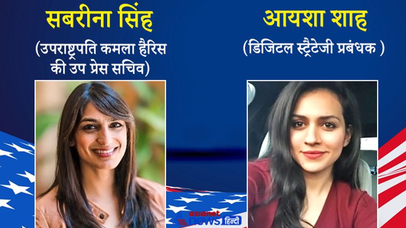 सबरीना सिंह: उपराष्ट्रपति कमला हैरिस के उप प्रेस सचिव
सबरीना सिंह : अमेरिका की पहली महिला बनने जा रहीं जिल के डिप्टी प्रेस सेक्रेट्री के लिए सबरीना का नाम नॉमिनेट हुआ।
आयशा शाह: डिजिटल स्ट्रैटेजी प्रबंधक, व्हाइट हाउस में डिजिटल स्ट्रैटजी के लिए पार्टनरशिप मैनेजर का रोल आयशा को मिला है।
