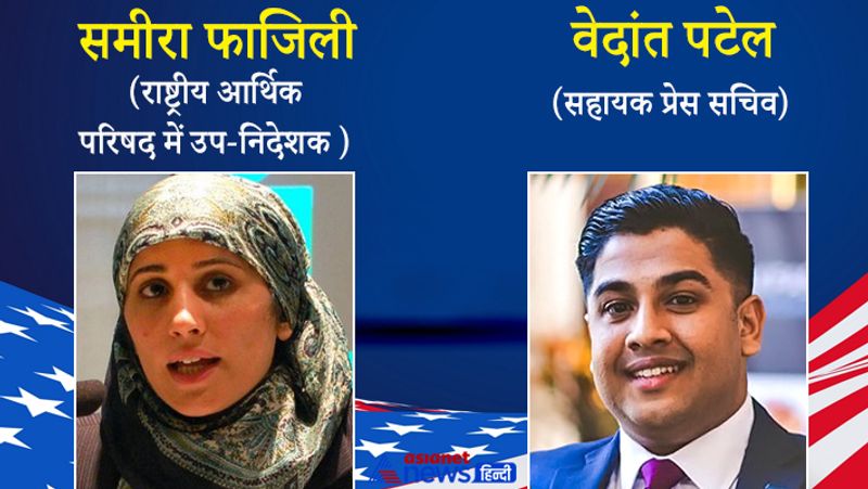 समीरा फाजिली (Sameera Fazili)
अमेरिकी राष्ट्रपति जो बिडेन (American President Joe Biden) ने भारतीय मूल की समीरा फाजिली ( Sameera Fazili) को व्हाइट हाउस में राष्ट्रीय आर्थिक परिषद में उप-निदेशक (deputy director) के रूप में नामित किया गया है। राष्ट्रीय आर्थिक परिषद आर्थिक नीति बनाने की प्रक्रिया का समन्वय करती है और अमेरिकी राष्ट्रपति को आर्थिक नीति सलाह प्रदान करती हैं।
वेदांत पटेल: प्रेसिडेंट के सहायक प्रेस सेक्रेट्री की ज़िम्मेदारी पटेल को मिलेगी।
