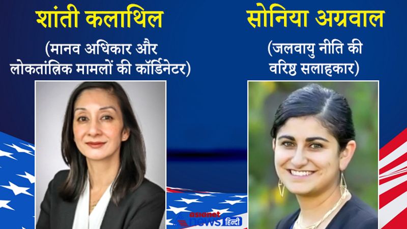 शांति कालथिल: डेमोक्रेसी और मानव अधिकार मामलों के लिए कॉर्डिनेटर बनी हैं।
सोनिया अग्रवाल: व्हाइट हाउस में अमेरिका की क्लाइमेट पॉलिसी और इनोवेशन के मामलों में वरिष्ठ सलाहकार की भूमिका निभाएंगी।