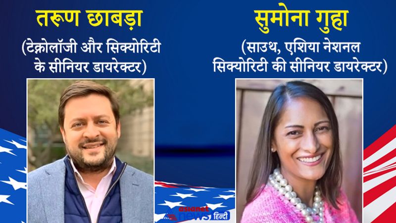 रोहित चोपड़ा: कंज्यूमर फाइनेंशियल प्रोटेक्शन ब्यूरो के निदेशक
सुमोना गुहा : नेशनल सिक्योरिटी से ही जुड़े विभाग में दक्षिण एशिया संबंधी मामलों में सीनियर डायरेक्टर होंगी।
