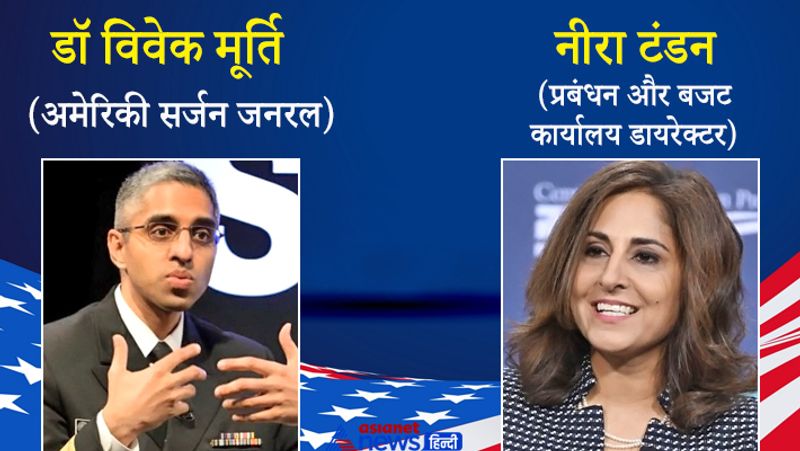 डॉ विवेक मूर्ति: अमेरिकी सर्जन जनरल
बाइडन प्रशासन ने कोरोना महामारी रोकने के लिए भारतीय मूल के डॉक्टर विवेक मूर्ति को चुना है।
वो राष्ट्रपति के कोविड-19 टास्क फ़ोर्स के सह-अध्यक्ष भी घोषित किये गए हैं और अमेरिका के सर्जन जनरल भी. इस पद पर वो 2014 से 2017 तक पहले भी काम कर चुके हैं। उनका जन्म ब्रिटैन में यॉर्कशायर के हडर्सफ़ील्ड शहर में 1977 में हुआ था लेकिन वो तीन साल की उम्र में पैरेंट्स के साथ मियामी आ गए थे। उनके माता-पिता, जो ख़ुद भी डॉक्टर थे, मूल रूप से कर्नाटक से थे।
नीरा टंडन: प्रबंधन और बजट कार्यालय डायरेक्टर
नीरा टंडन उप राष्ट्रपति कमला हैरिस के बाद सबसे व्हाइट हाउस में अहम भारतीय मूल की अधिकारी होंगी। जो बाइडन ने सेंटर फ़ॉर अमेरिकन प्रोग्रेस संस्था की अध्यक्ष और मुख्य कार्यकारी अधिकारी नीरा टंडन को प्रबंधन और बजट कार्यालय का निदेशक चुना है। यदि सीनेट ने उनकी नियुक्ति की पुष्टि कर दी तो वो इस कार्यालय का नेतृत्व करने वाली काले नस्ल की पहली महिला होंगी। नीरा टंडन के माता-पिता का संबंध भारत से था लेकिन उनके बीच तलाक़ के बाद नीरा को उनकी मां ने पाला और उनकी देख-भाल की।
