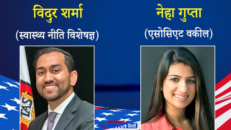 विदुर शर्मा: स्वास्थ्य नीति विशेषज्ञ, व्हाइट हाउस की कोविड 19 रिस्पॉंस टीम में टेस्टिंग के मामलों में नीति सलाहकार होंगे।
नेहा गुप्ता : व्हाइट हाउस में वकीलों की टीम में असोसिएट काउंसिल के तौर पर नियुक्त हुईं।