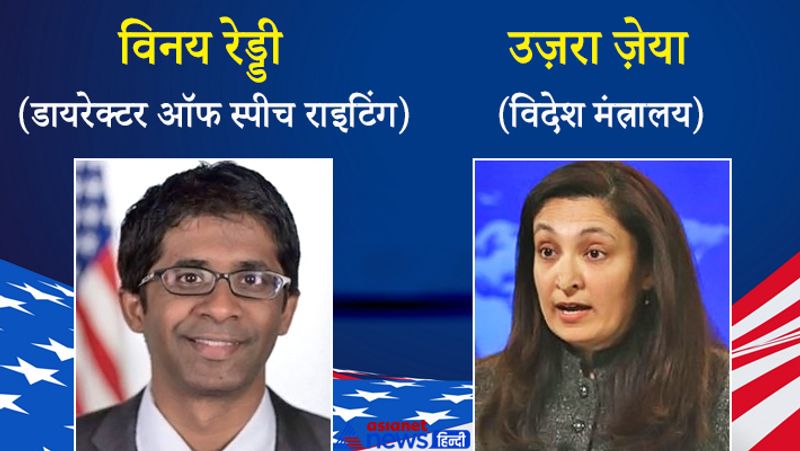 विनय रेड्डी: डायरेक्टर ऑफ स्पीच राइटिंग
अमेरिकी राष्ट्रपति-चुनाव जो बिडेन ने अपने लंबे समय के सहयोगी भारतीय-अमेरिकी विनय रेड्डी को अपने भाषण लेखन के निदेशक के रूप में नियुक्त किया है। बाइडेन ने शपथ के दौरान वो भाषण दिया वह भी विनय रेड्डी ने तैयार किया। रेड्डी इससे पहले भी चुनाव प्रचार के दौरान बाइडेन और कमला हैरिस (Kamala Harris) के लिए भाषण लिख चुके हैं। बराक ओबामा (Barack Obama) के कार्यकाल में रेड्डी उप राष्ट्रपति बाइडेन के चीफ स्पीचराइटर थे।
उज़रा ज़ेया: विदेश मंत्रालय
उज़रा ज़ेया विदेश मंत्रालय में नागरिक सुरक्षा, लोकतंत्र और मानव अधिकारों के सचिव की हैसियत से नियुक्त की गयी हैं। साल 2018 में उन्होंने पूर्व राष्ट्रपति ट्रंप की विदेश नीतियों से दुखी होकर इस्तीफ़ा दिया था। बाइडन ने उन्हें एक बार फिर से चुना है। अगर सीनेट ने उनके नाम को मंज़ूरी दे दी तो वो प्रशासन के मानवाधिकार पर तय होने वाली नीतियों में अहम भूमिका निभाएंगीं। 