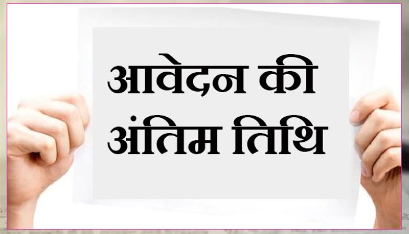 आवेदन की अंतिम तिथि
अगर आप इन पदों के लिए योग्यता रखते हैं, तो देर न कीजिए। ऑनलाइन आवेदन करने की अंतिम तिथि 11 फरवरी है।