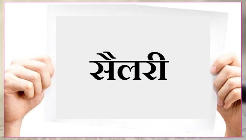 इतनी है सैलरी
इन पदों के लिए 19900 रुपए से 35400 रुपए तक सैलरी होगी। सभी पदों के लिए अलग-अलग सैलरी है।
आवेदन फीस
अनारक्षित, ओबीसी–1000 रुपए
अन्य आरक्षित वर्ग- 200 रुपए