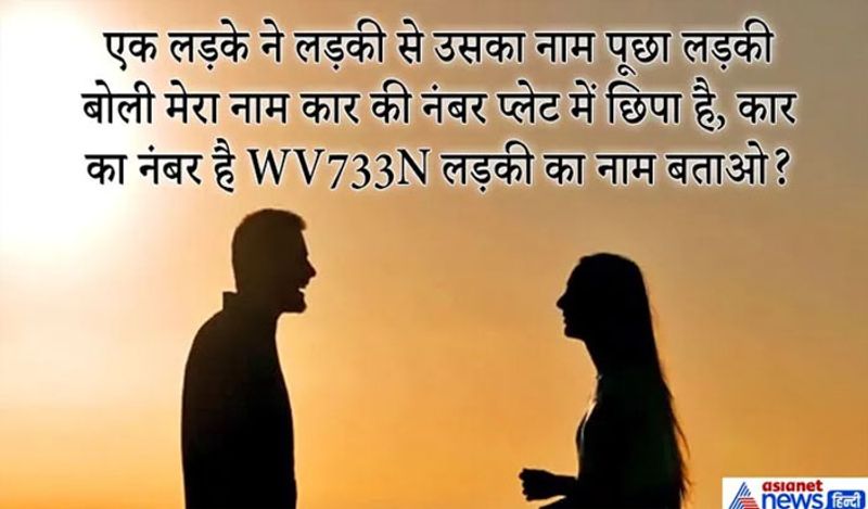 जवाब: WV733N इसको उल्टा करके देखें तो ये नाम है NEELAM