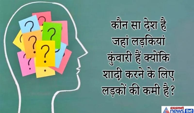 जवाब: ब्राजील की पहाड़ियों में स्थित नोएवा दो कॉर्डेरियो कस्बे में लड़कियां कुंवारी हैं वहां लड़कों की स्ख्या काफी कम है।