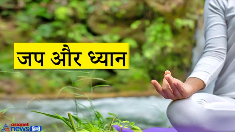 6. जप और ध्यान
किसी मंत्र को बार-बार जपने और मेडिटेशन से कांसन्ट्रेशन बढ़ता है। सनातन परंपराओं में जप और ध्यान को भी बहुत खास माना गया है। इससे डिप्रेशन, नींद की कमी और कई तरह की मानसिक परेशानियों से बचा जा सकता है।
