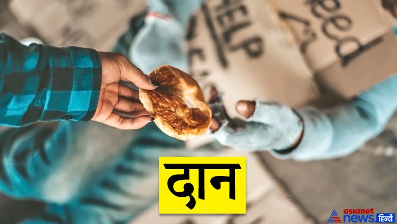 3. दान देना भी जरूरी
हर व्यक्ति को अपनी शक्ति के अनुसार दान जरूर देना चाहिए। ये बात अनेक ग्रंथों में कही गई है। दान देने से घर- परिवार में धन- धान्य की कमी नहीं होती और सुख-शांति बनी रहती है। वैज्ञानिक नजरिये से देखा जाए तो दान का साइकोलॉजिकल महत्व भी है।
