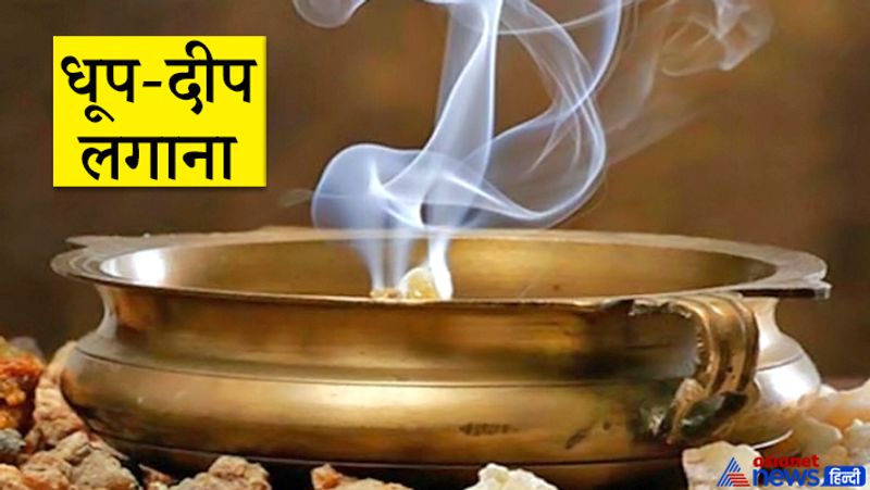 5. धूप-दीप लगाना
रोज सुबह स्नान आदि करने के बाद भगवान को धूप-दीप दर्शन करवाना चाहिए। संभव न हो तो पीपल या तुलसी को जल चढ़ाना चाहिए। इसके बाद धूप-दीप दर्शन करवाना चाहिए। हमारे ऋषि-मुनियों ने ये परंपरा प्रकृति को बचाने और उसे धन्यवाद देने के लिए बनाई है।
