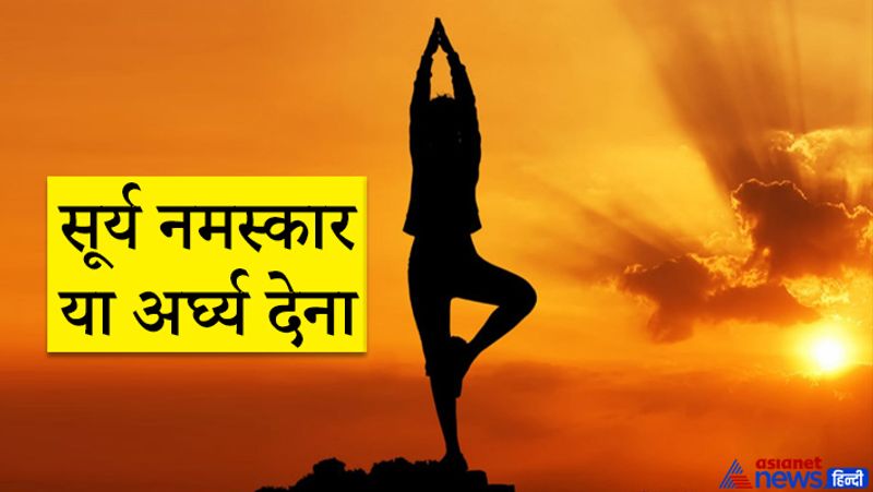 2. सूर्य नमस्कार या अर्घ्य देना
ग्रंथों में कहा गया है कि उगते हुए सूरज को नमस्कार कर के अर्घ्य देना चाहिए। ऐसा करने से सेहत अच्छी रहती है। सुबह-सुबह सूर्य की जो किरणें शरीर पर पड़ती है उनसे मानसिक और शारीरिक परेशानियां दूर होती हैं।