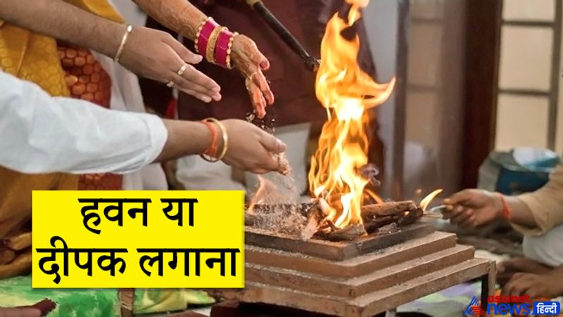 4. हवन या दीपक लगाना
हवन और यज्ञ वैदिक परंपराएं हैं, जो आज भी चली आ रही हैं। इसका संबंध हमारे आस-पास के वातावरण से है। घर की सुख-शांति के लिए भी हवन करना चाहिए। कुछ वैज्ञानिकों ने बताया है कि औषधीय लकड़ियों के इस्तेमाल से किए गए हवन के धुएं से वातावरण शुद्ध होता है।

