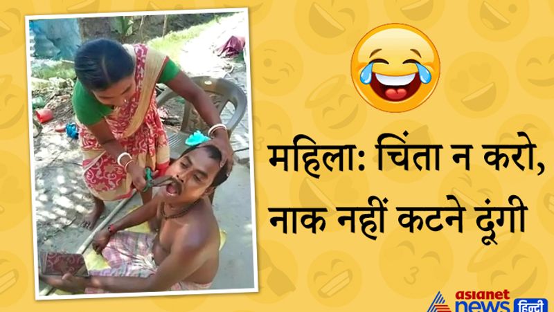 अगर श्रीमतीजी ने कमिटमेंट किया है, तो भरोसा रखें। लेकिन अगर कोई पत्नी ऐसा करती है, तो नाक बची कहां?