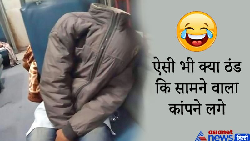 भाई ऐसी भी क्या ठंडी कि सामने वाले का पसीना छूट जाए। सिर पर टोपी पहनी जा सकती थी, जैकेट में सिर घुसाने की क्या जरूरती थी?
