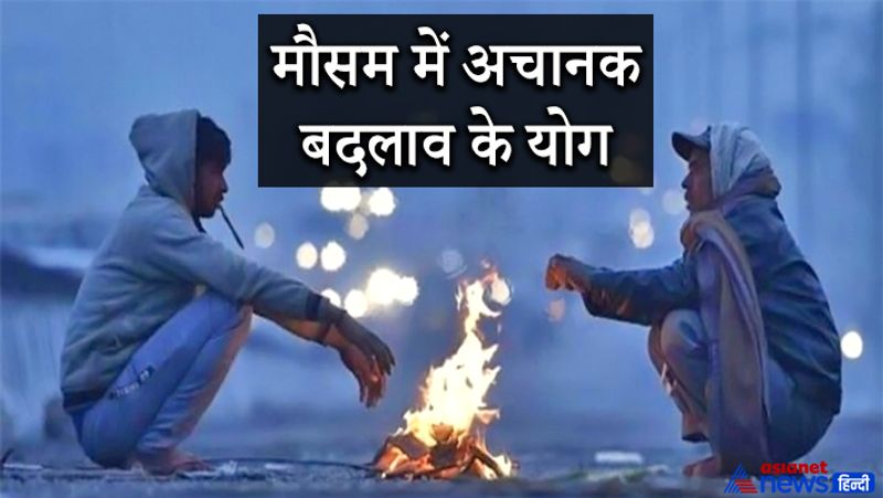 मौसम में अचानक बदलाव के योग
- काशी के ज्योतिषाचार्य पं. गणेश मिश्र के अनुसार, गुरु तारा अस्त होने से मौसम में अचानक बदलाव हो सकते हैं।
- देश में ठंड बढ़ने के साथ ही कुछ हिस्सों में बारिश होने की संभावना है और उत्तरी राज्यों के कुछ इलाकों में बर्फबारी भी हो सकती है।
- ज्योतिष ग्रंथ भद्रबाहु संहिता में बताया गया है कि मकर राशि में बृहस्पति के अस्त हो जाने से उड़द, तिल, मूंग और अन्य धान महंगे होते हैं।
- अनाज भी महंगा होने के योग हैं। शनि के साथ गुरु का भी अस्त हो जाना अशुभ माना जाता है।
