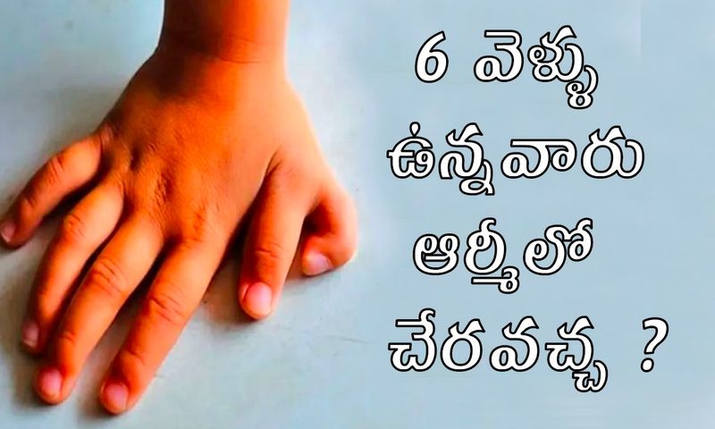 <p>జవాబు: లేదు, సైన్యం నిబంధనల ప్రకారం, 6-వేళ్ల ఉన్నవారు ఆర్మీలో చేరడానికి వీళ్ళేదు, ఒక వేల చేరాలనుకుంటే వారు ఈ అదనపు వేళ్లను శస్త్రచికిత్స ద్వారా తొలగించుకోవాల్సి ఉంటుంది.</p>