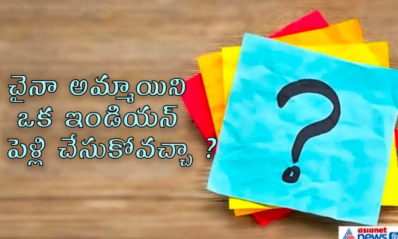 <p>జవాబు: అవును, ఒక భారతీయుడు ఒక చైనీస్ అమ్మాయిని వివాహం చేసుకోవచ్చు, ఒక యువకుడు చైనా వెళ్లి ఒక అమ్మాయితో ప్రేమలో పడ్డాడు తరువాత వివాహం చేసుకుని అక్కడే స్థిరపడ్డాడు. <br />
</p>