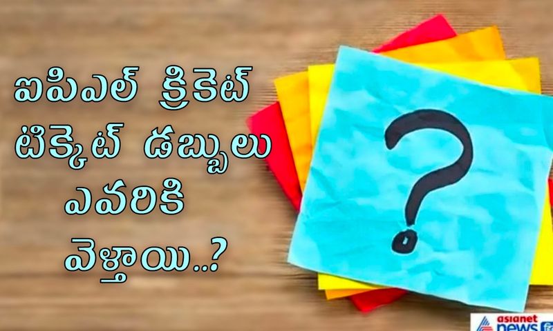 <p>జవాబు: ఐపిఎల్ టికెట్ డబ్బు జట్టు ఇంకా ఐపిఎల్ ఆర్గనైజర్ (బిసిసిఐ) రెండింటికీ వెళుతుంది.<br />
</p>