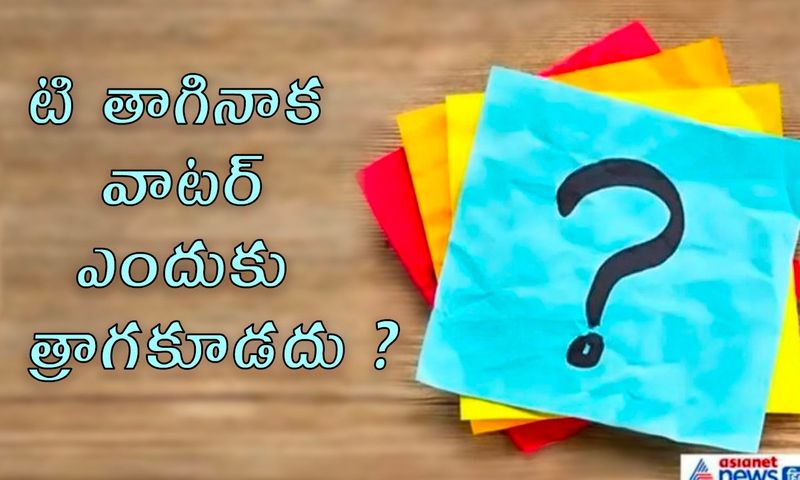 <p>సమాధానం: టీ తాగిన తర్వాత నీరు తాగడం వల్ల జీర్ణ వ్యవస్థ పడవుతుంది. రెండవది దంతాలలో పైరియా రోగం వచ్చే అవకాశం ఉంది. వేడి టీ తరువాత చల్లటి నీరు తాగడం హానికరం ఎందుకంటే ఇది కడుపు నొప్పిని కూడా కలిగిస్తుంది.</p>