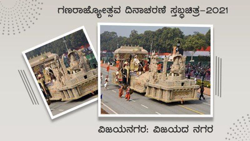 ಈ ಬಾರಿಯ ಗಣರಾಜ್ಯೋತ್ಸವ ದಿನಾಚರಣೆದಂದು ನವದೆಹಲಿಯ ರಾಜಪಥದಲ್ಲಿ ನಡೆಯಲಿರುವ ಸ್ತಬ್ಧಚಿತ್ರ ಮೆರವಣಿಗೆಯಲ್ಲಿ ಭಾಗವಹಿಸಲು ಕರ್ನಾಟಕದಿಂದ ವಿಜಯನಗರ ವೈಭವ ಸಾರುವ ಸ್ತಬ್ಧಚಿತ್ರ ಆಯ್ಕೆಗೊಂಡಿದೆ.