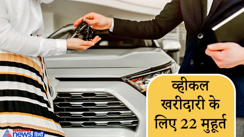 व्हीकल खरीदारी के लिए 22 मुहूर्त
जनवरी: 24 और 28
फरवरी: 3, 4, 12, 21, 22, 24 और 25
मार्च: 1, 3, 10, 11, 15, 19, 21, 24, 28 और 29
अप्रैल: 1, 7 और 16
