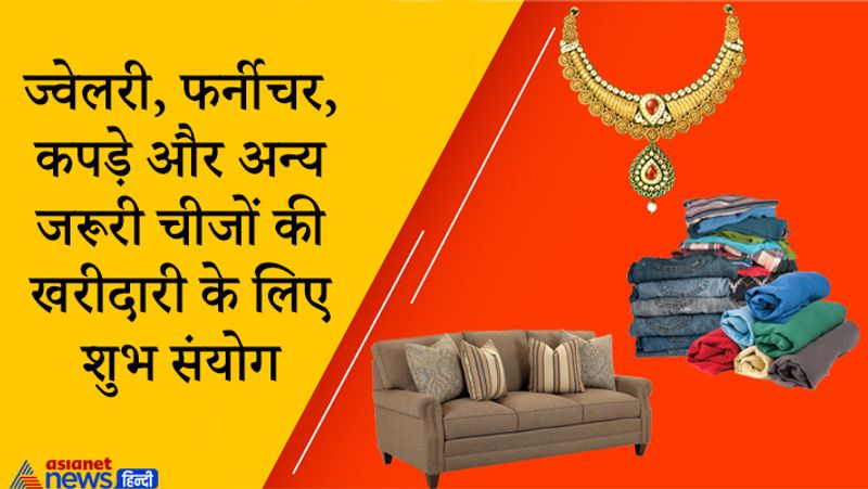 ज्वेलरी, फर्नीचर, कपड़े और अन्य जरूरी चीजों की खरीदारी के लिए शुभ संयोग
सर्वार्थसिद्धि योग
जनवरी: 21, 25 और 28
फरवरी: 7, 14, 20, 22, 25 और 28
मार्च: 5, 7, 14, 16, 20 और 28
अप्रैल: 1, 13 और 14
अमृतसिद्धि योग
जनवरी: 23, 25 और 28
फरवरी: 20, 22 और 25
मार्च: 16 और 20
अप्रैल: 13
गुरु पुष्य योग
जनवरी: 28
फरवरी: 25
द्विपुष्कर योग
मार्च: 20 और 30
त्रिपुष्कर योग
फरवरी: 13 और 28
मार्च: 9
